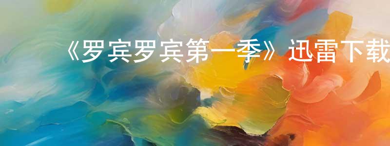 陈伟奋发布《罗宾罗宾第一季》迅雷下载/在线观看-动漫卡通-美剧天堂